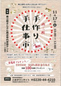 今週末１１月１７日（土）さんさん商店街で『南三陸 手作り手仕事市』を開催！