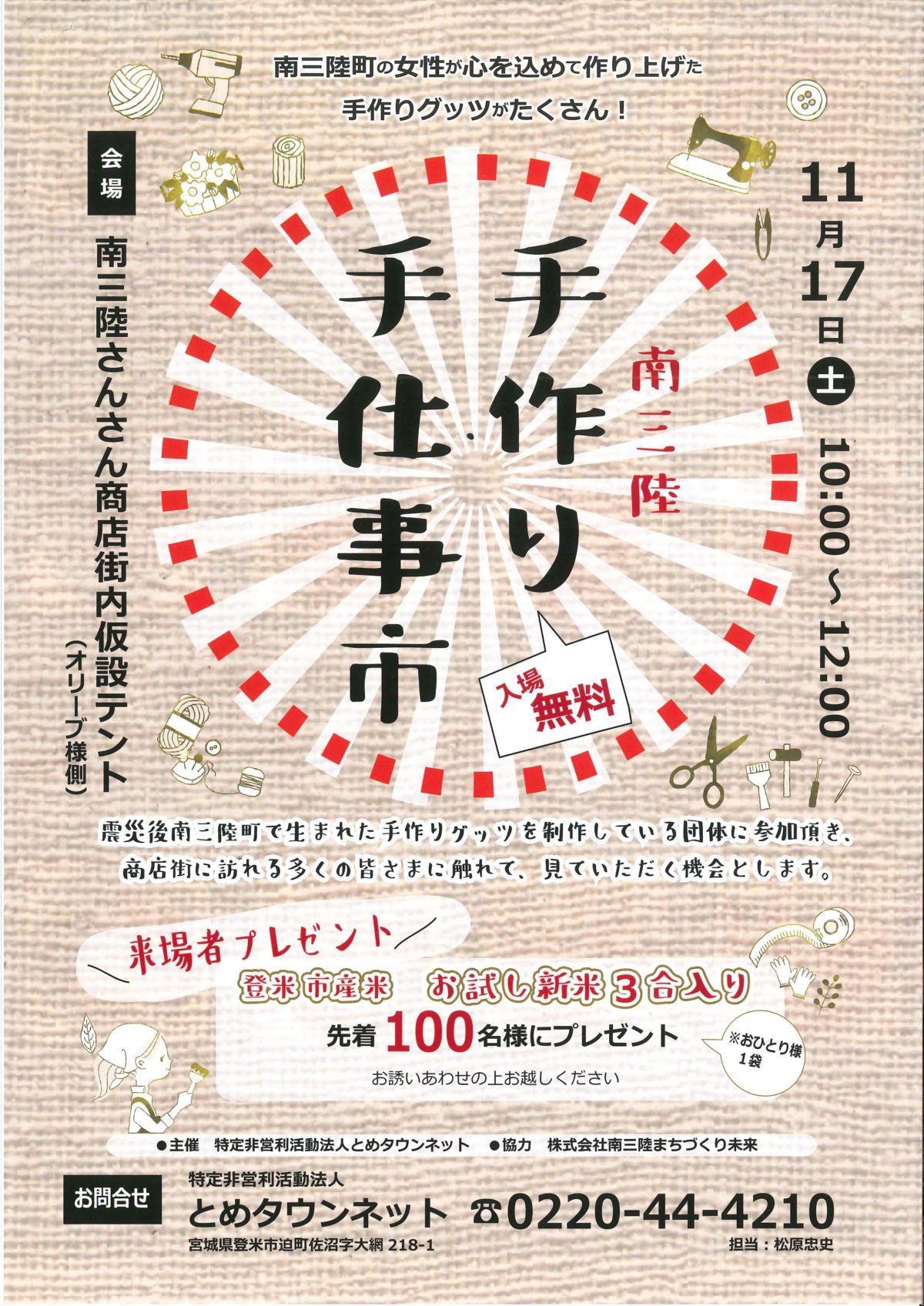 今週末１１月１７日（土）さんさん商店街で『南三陸 手作り手仕事市』を開催！