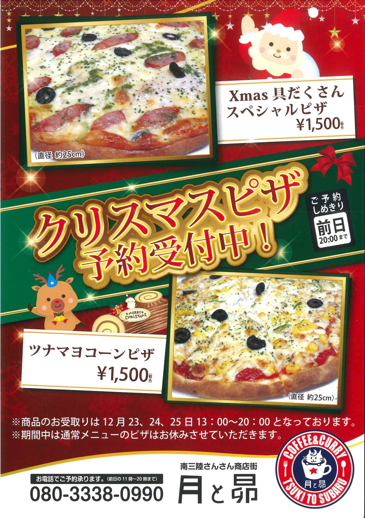クリスマス限定！”月と昴”『クリスマスピザ』予約受付中！