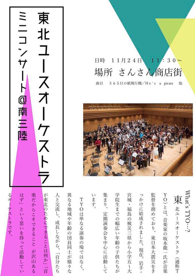 来週末１１月２４日（土）『東北ユースオーケストラ』ミニコンサート＠南三陸を開催！