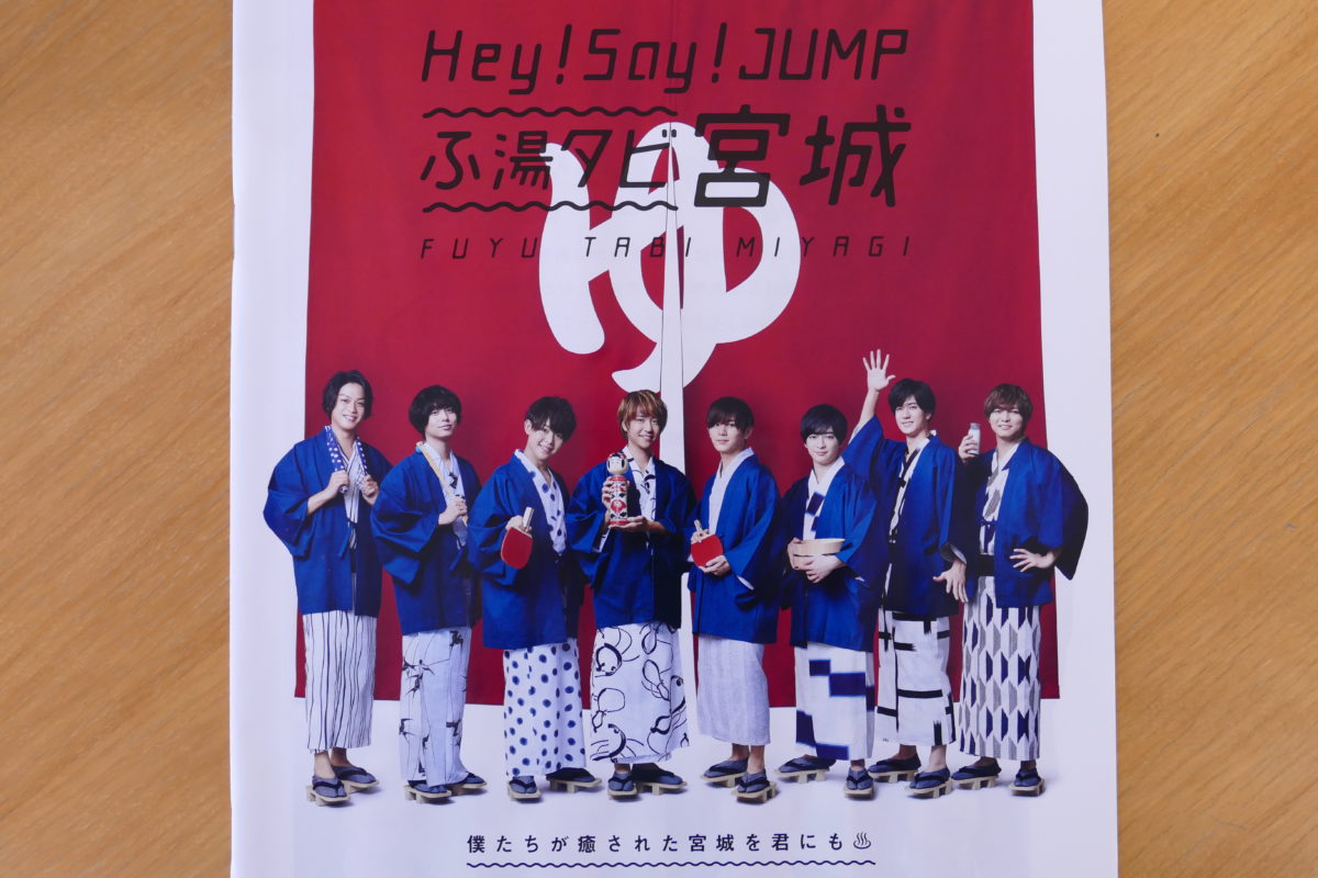 Hey Say Jump ふ湯タビ宮城 観光ガイドブック ５０ページ版 大好評配布中 南三陸さんさん商店街