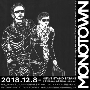 NEWS STAND SATAKEにて”NOZOMI PAPER Factory”展示会のお知らせ！明日１２月８日（土）限定でワークショップも開催！