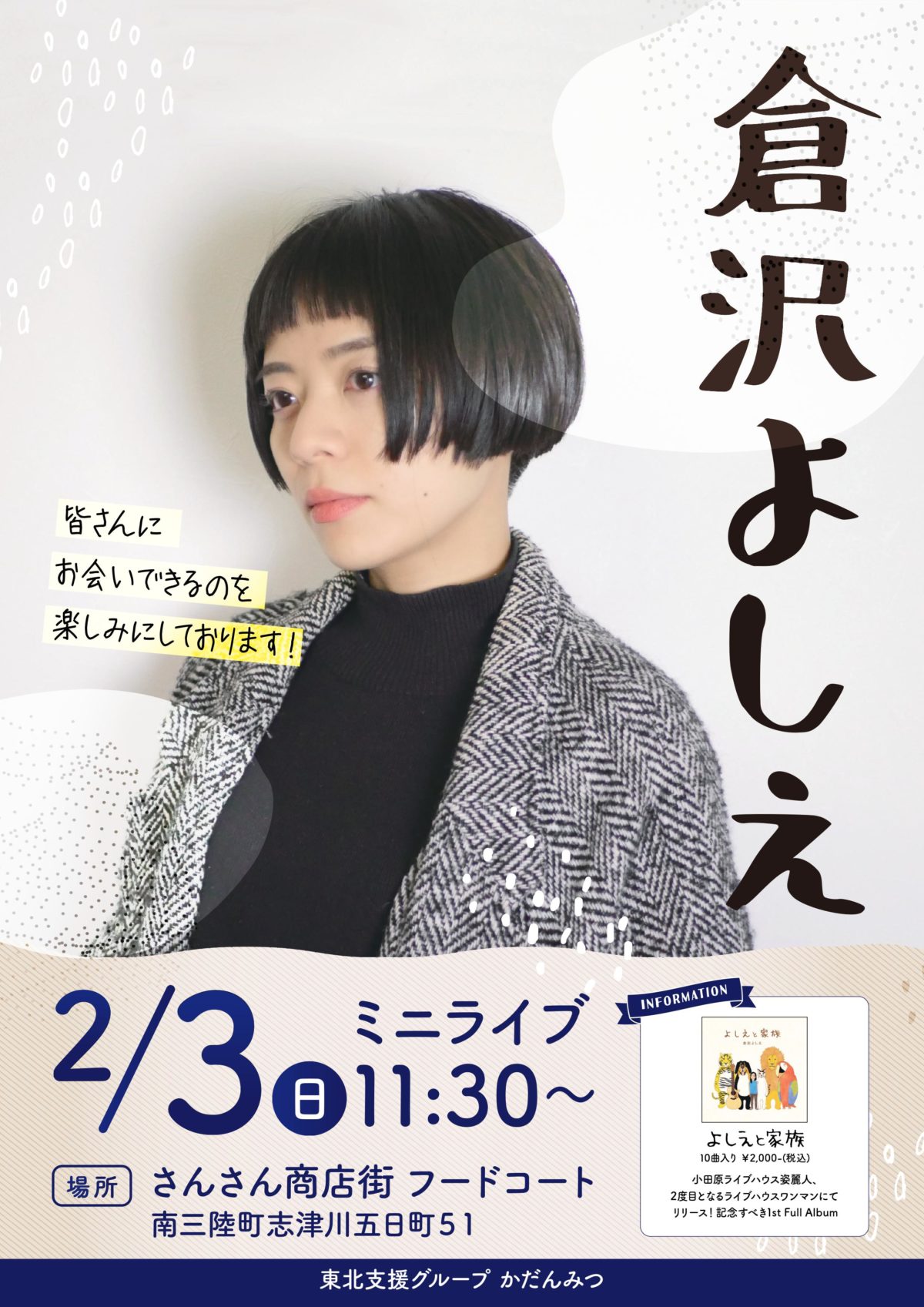 いよいよ明日２月３日（日）は『倉沢よしえ』ミニライブを開催！