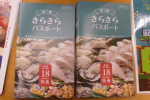 南三陸の冬の味覚がお得に食べられる？本日１月１１日（金）から『南三陸きらきらパスポート』販売開始！