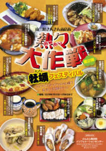 美味しい牡蠣料理を味わい尽くせ！『南三陸さんさん商店街 牡蠣フェスティバル～第二弾 熱々大作戦～』終了まで残り２週間！