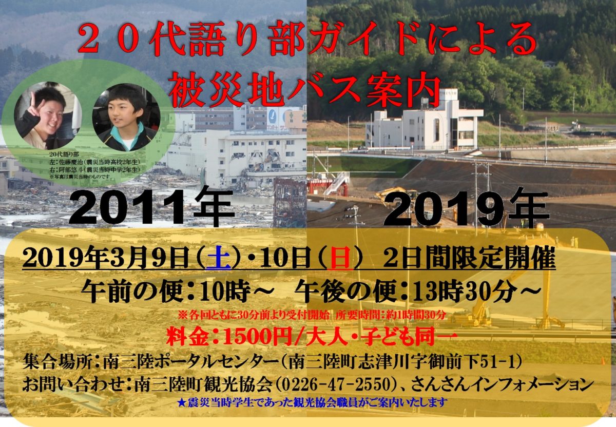 《南三陸町観光協会によるプログラム》【3月9日(土)・3月10日(日)の2日間限定開催】20代語り部ガイドによる被災地バス案内！