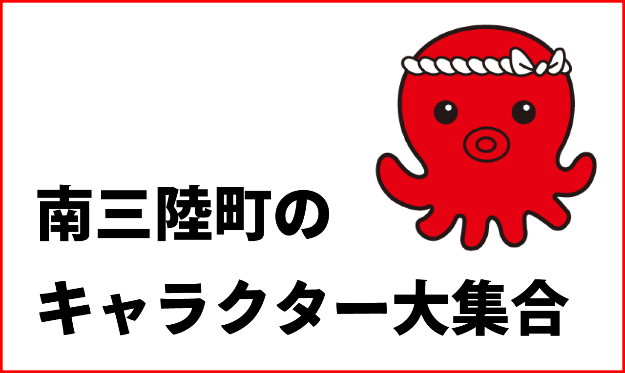 南三陸町のキャラクター大集合 オクトパス君 モアーチョはじめ6大キャラが勢ぞろい 南三陸さんさん商店街 南三陸町のキャラクター大集合 オクトパス君 モアーチョはじめ6大キャラが勢ぞろい 南三陸さんさん商店街