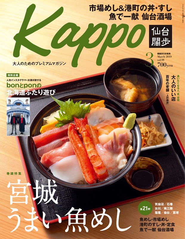 『Kappo 仙台闊歩 vol.98 2019年3月号』の表紙に弁慶鮨の海鮮丼が起用されました！弁慶鮨の特集ページもございます！