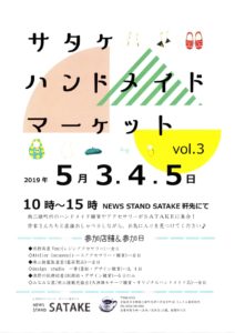 ５月３日（金・祝）～５月５日（日）NEWS STAND SATAKEにて『サタケ ハンドメイド マーケット vol.３』を開催！