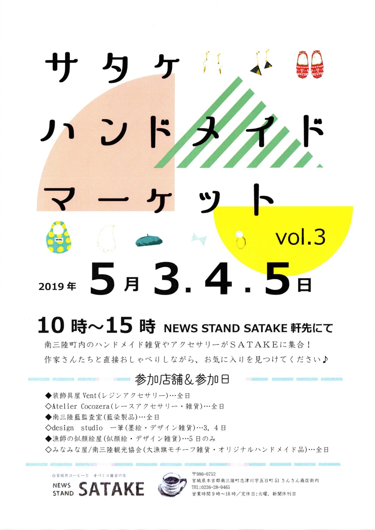 ５月３日（金・祝）～５月５日（日）NEWS STAND SATAKEにて『サタケ ハンドメイド マーケット vol.３』を開催！