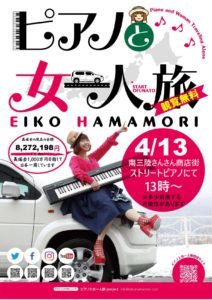 明日４月１３日（土）岩手県大船渡市出身のシンガーソングライター【濱守栄子】さんによる『ピアノと女一人旅』ライブを開催！