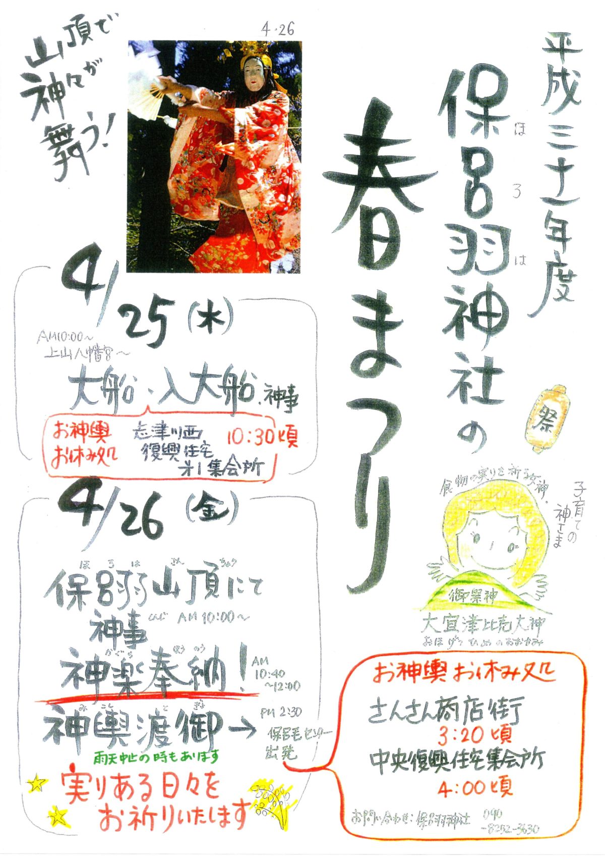 ４月２６日（金）『保呂羽神社の春まつり』開催！さんさん商店街にお神輿がやって来ます！