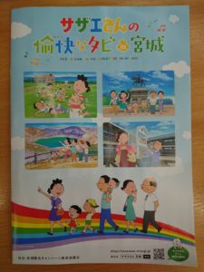 『サザエさんの愉快なタビ in 宮城』ガイドマップ配布開始！そんな本日は『サザエさん』放送日！