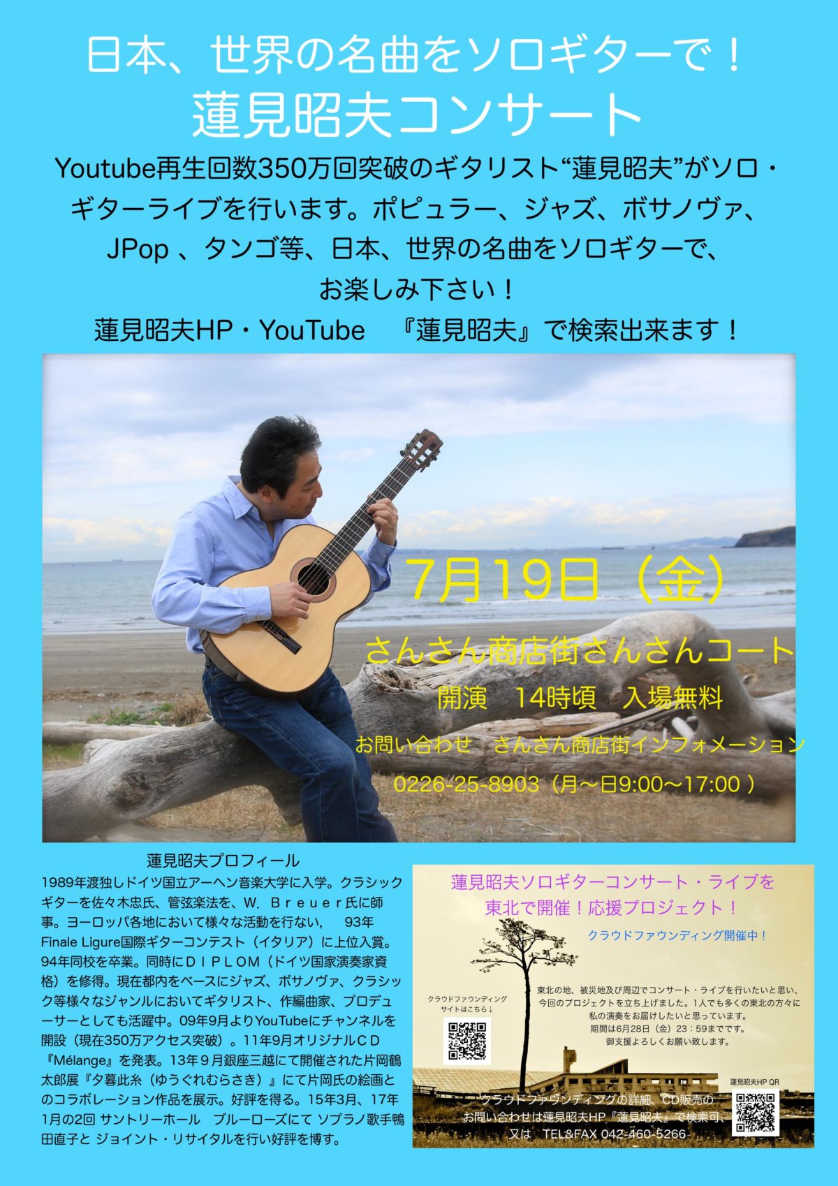 ７月１９日（金）『蓮見昭夫ソロギターコンサート』を開催！