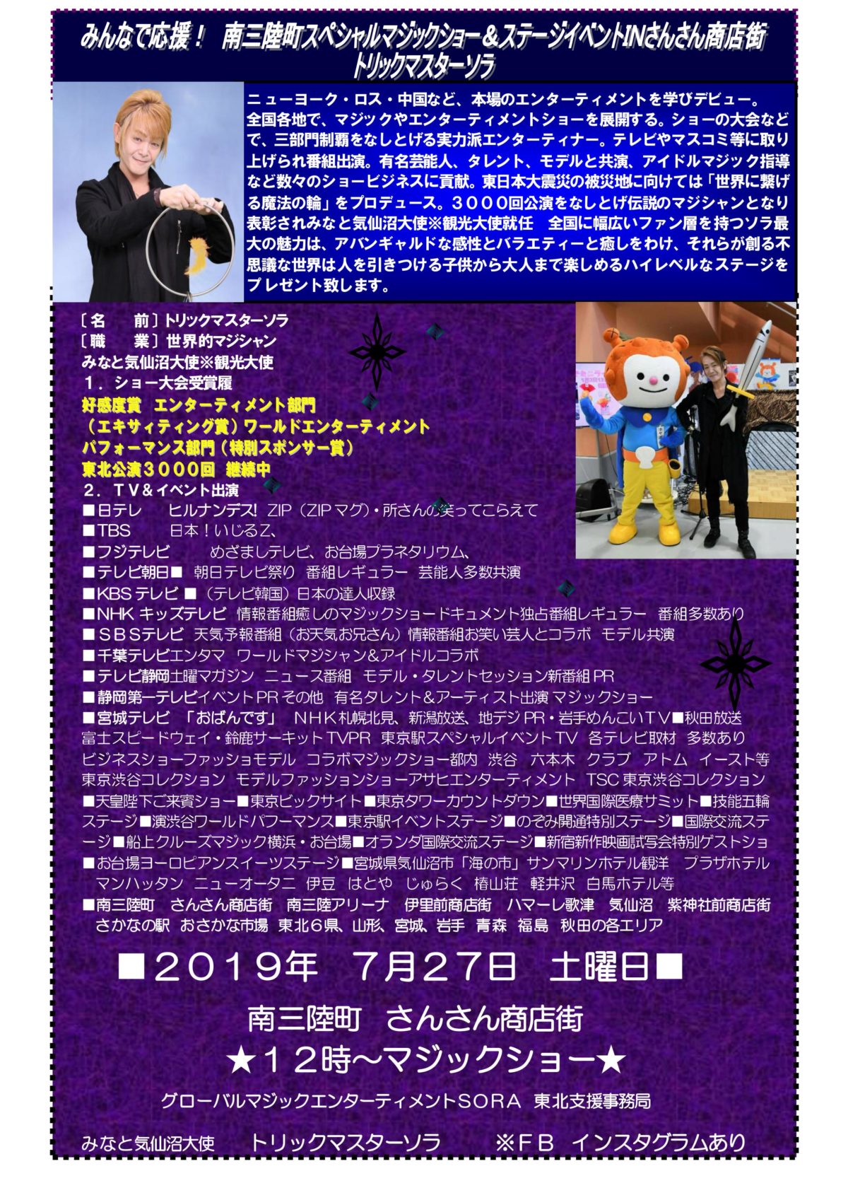 今週末７月２７日（土）”トリックマスターソラ”による『南三陸町スペシャルマジックショー＆ステージイベント』を開催！