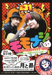 ８月３１日（土）”coffe&curry 月と昴”にて『モモナシ わくわく体験ライヴツアー２０１９』を開催！