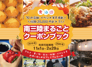 《南三陸町観光協会からお得情報》総額20,000円おトク！「南三陸まるごとクーポンブック」で南三陸の秋冬を楽しむ！