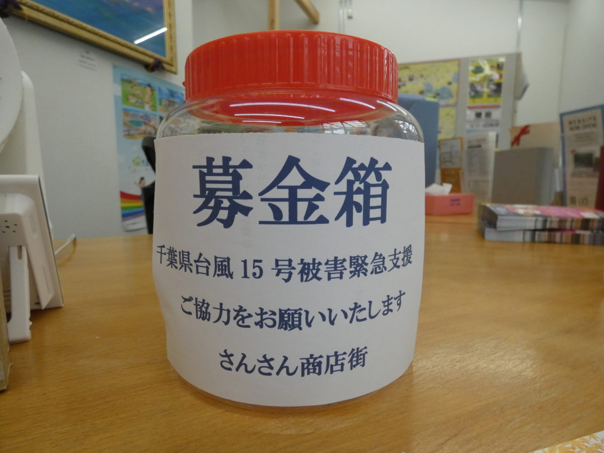 【千葉県台風１５号被害】募金箱設置について！