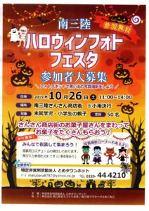 今週末１０月２６日（土）さんさん商店街で『南三陸ハロウィンフォトフェスタ』を開催！