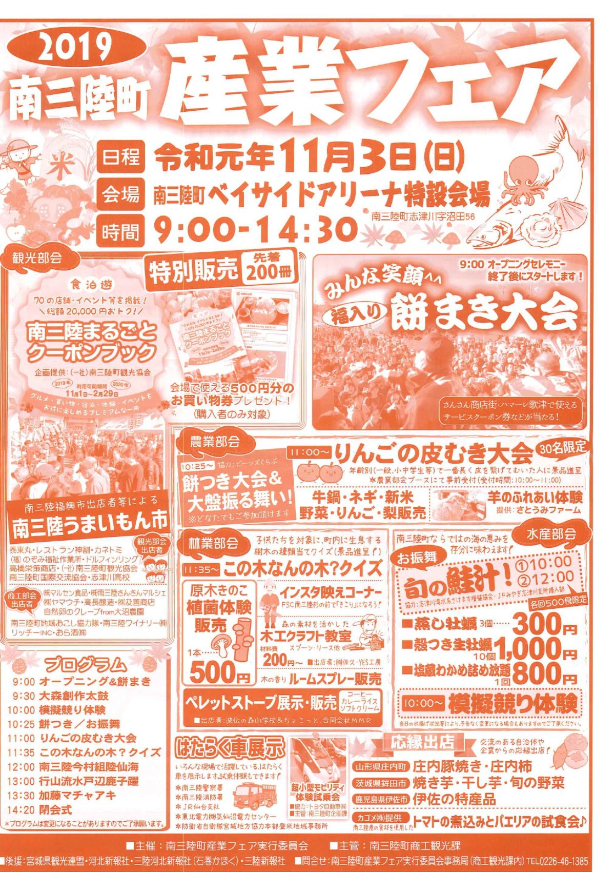 １１月３日（日）南三陸町産業フェア開催！『福入り』の餅まき大会では”さんさん商店街”や”ハマーレ歌津”で使えるクーポン券などが当たります！