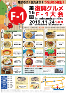 第16回「復興グルメF-1大会」！明日11月24日（日）開催！