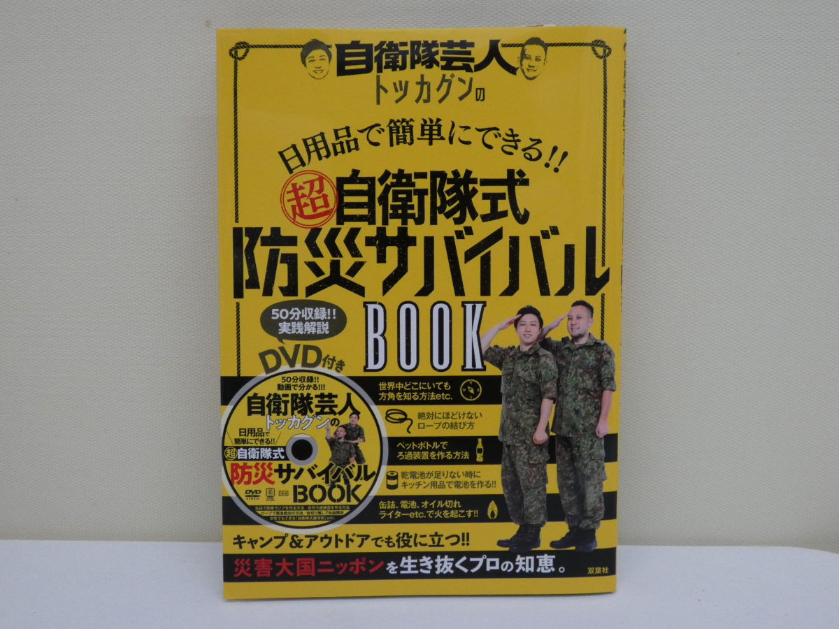 南三陸町出身で自衛隊芸人の”トッカグン”様から『超自衛隊式防災サバイバルBOOK』を寄贈いただきました！