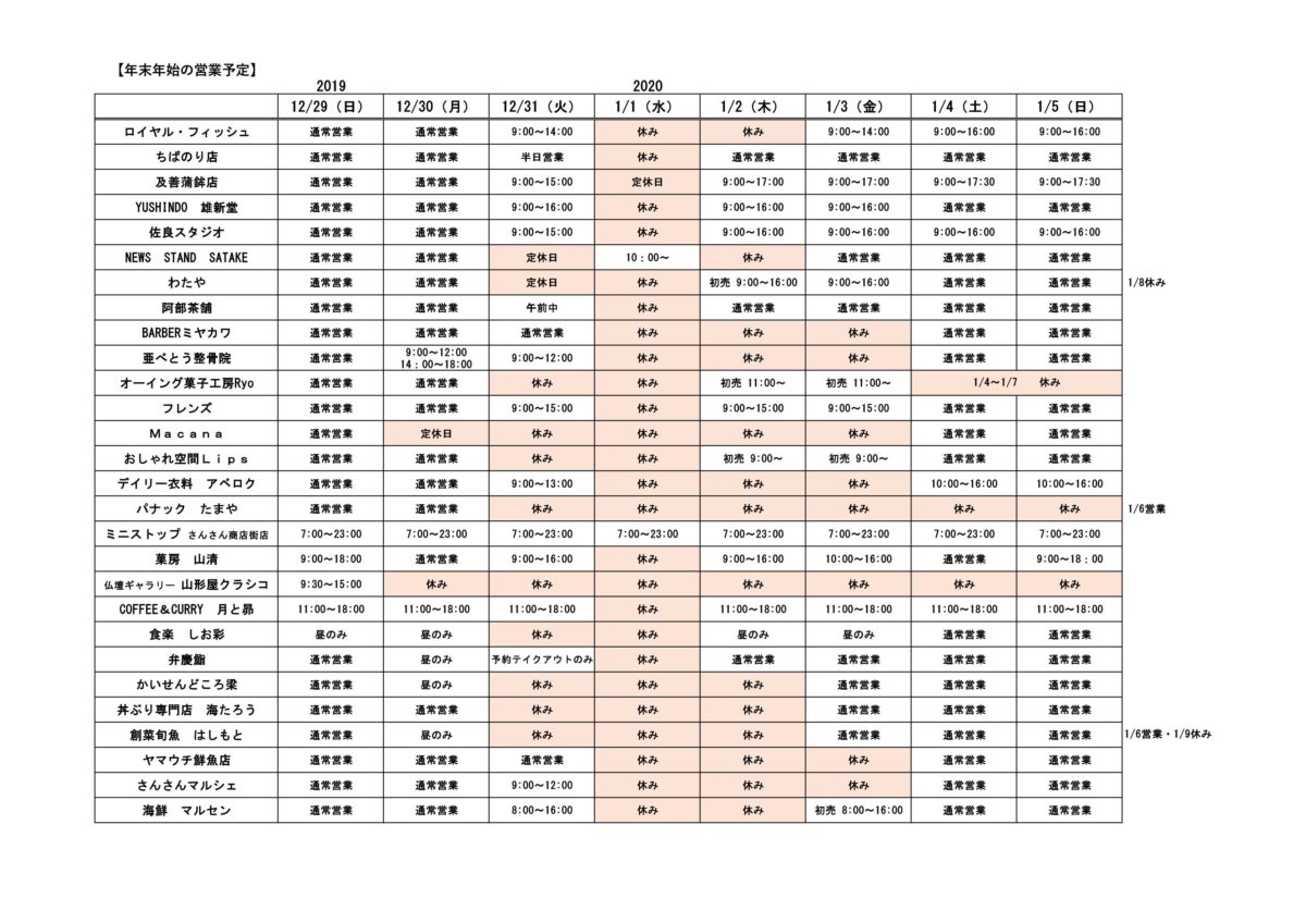 【※再掲載】2019年-2020年『年末年始の各店舗・営業情報』について！