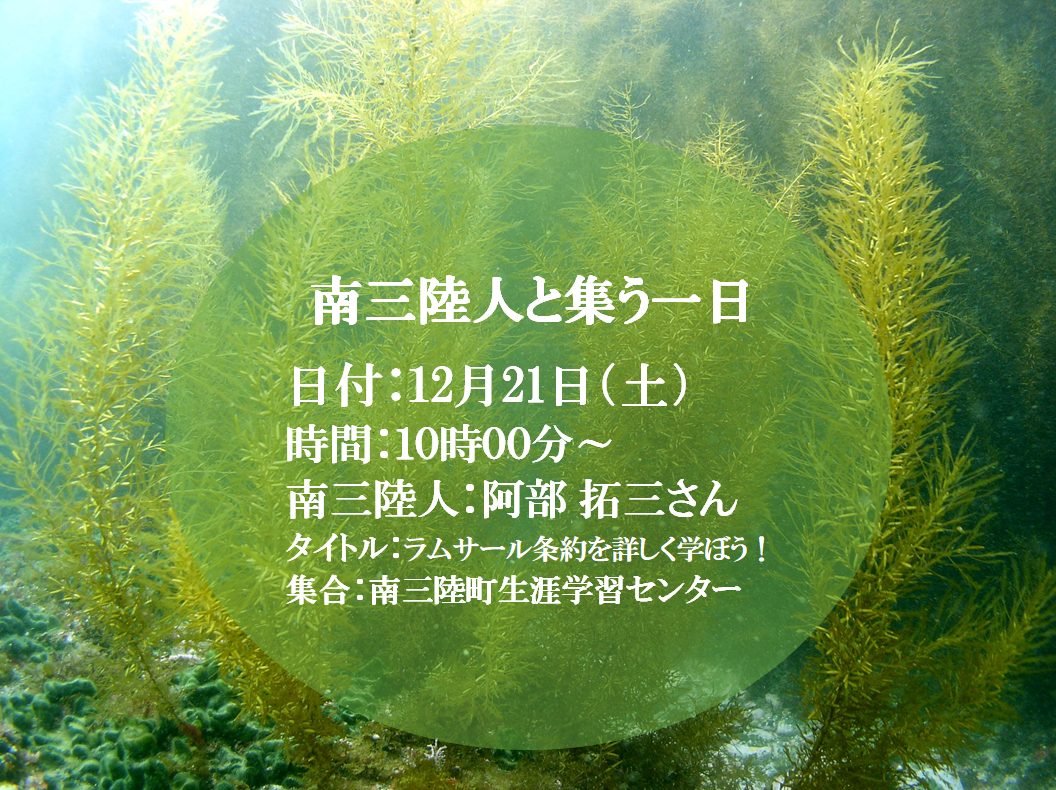 《南三陸町観光協会によるプログラム》【ラムサール条約を詳しく学ぼう】開催のお知らせ！