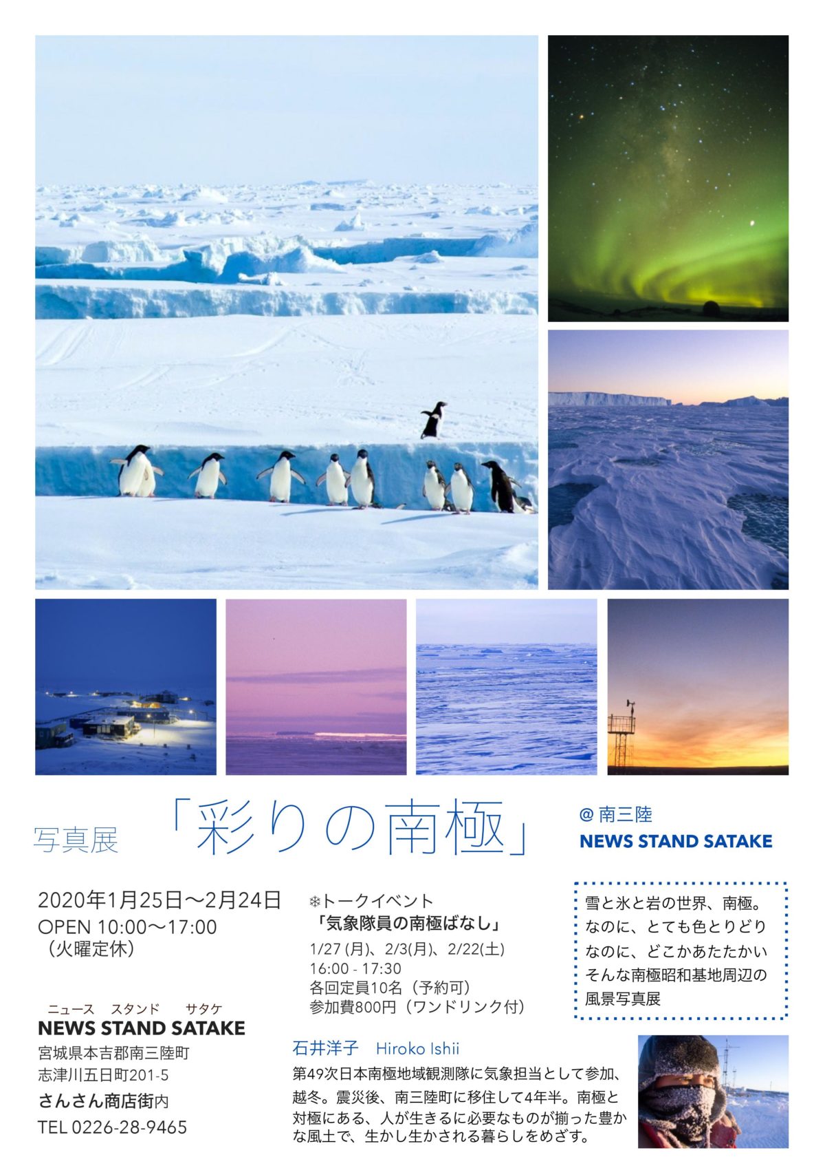 ”NEWS STAND SATAKE”にて写真展「彩りの南極」開催中！本日トークイベントも開催されます！