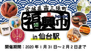 明日1月31日（金）～2月2日（日）JR仙台駅にて「南三陸町福興市2020 in 仙台駅」開催！