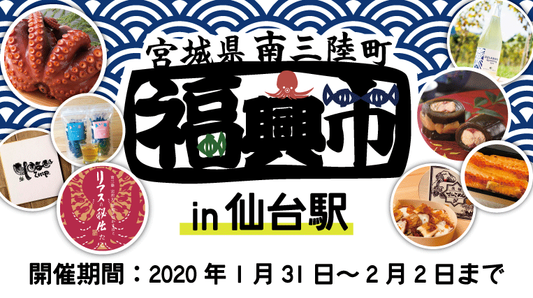 1月31日（金）～2月2日（日）JR仙台駅にて「南三陸町福興市2020 in 仙台駅」開催！さんさん商店街の店舗も多数出店！