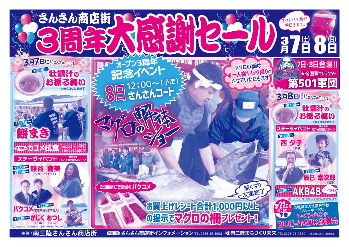 『さんさん商店街オープン3周年記念イベント』詳細決定!豪華ステージイベントなど内容盛りだくさん!