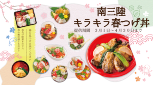 本日３月１日（日）から『南三陸キラキラ春つげ丼』が提供開始！新鮮な魚介類と南三陸春告げ野菜のコラボレーション！