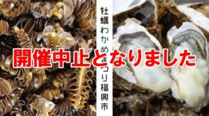 3月22日(日)「第99回志津川湾牡蠣わかめまつり福興市」開催中止のお知らせ！