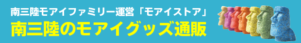 モアイストア」南三陸のモアイグッズ通販