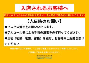 【※重要】さんさん商店街に”お越しになるお客様”へ『感染防止対策徹底』をお願いいたします！