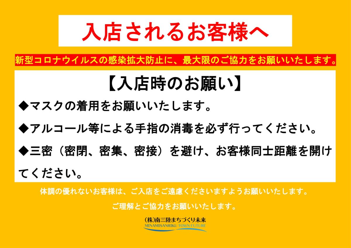 【※緊急事態宣言発令中】”さんさん商店街”よりお越しになるお客様へ『入店時のお願い』！