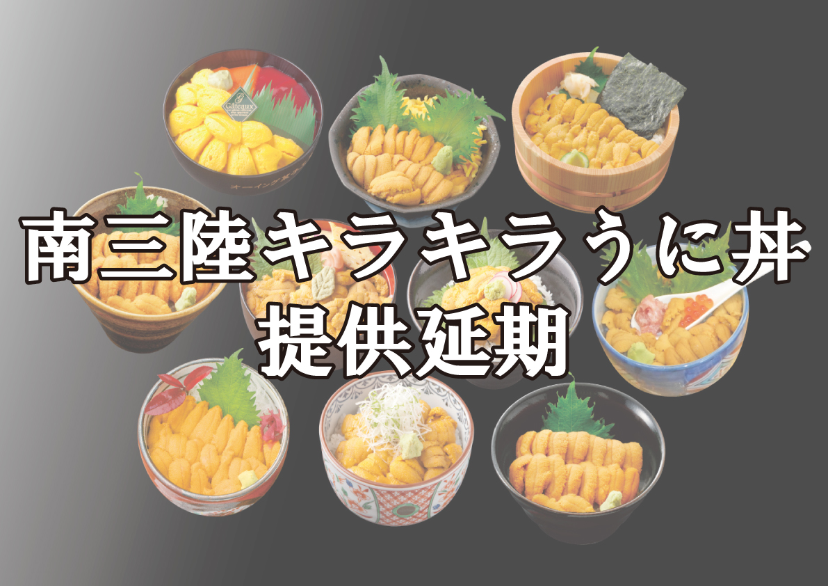 【※再掲載】2020南三陸キラキラうに丼提供延期のお知らせ！