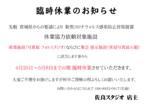 【佐良スタジオ】4月25日(土)～5月6日(水・祝)臨時休業のお知らせ！