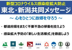 県境をまたいだ移動は自粛しましょう！さんさん商店街は『東北・新潟緊急共同メッセージ』に協力しております！