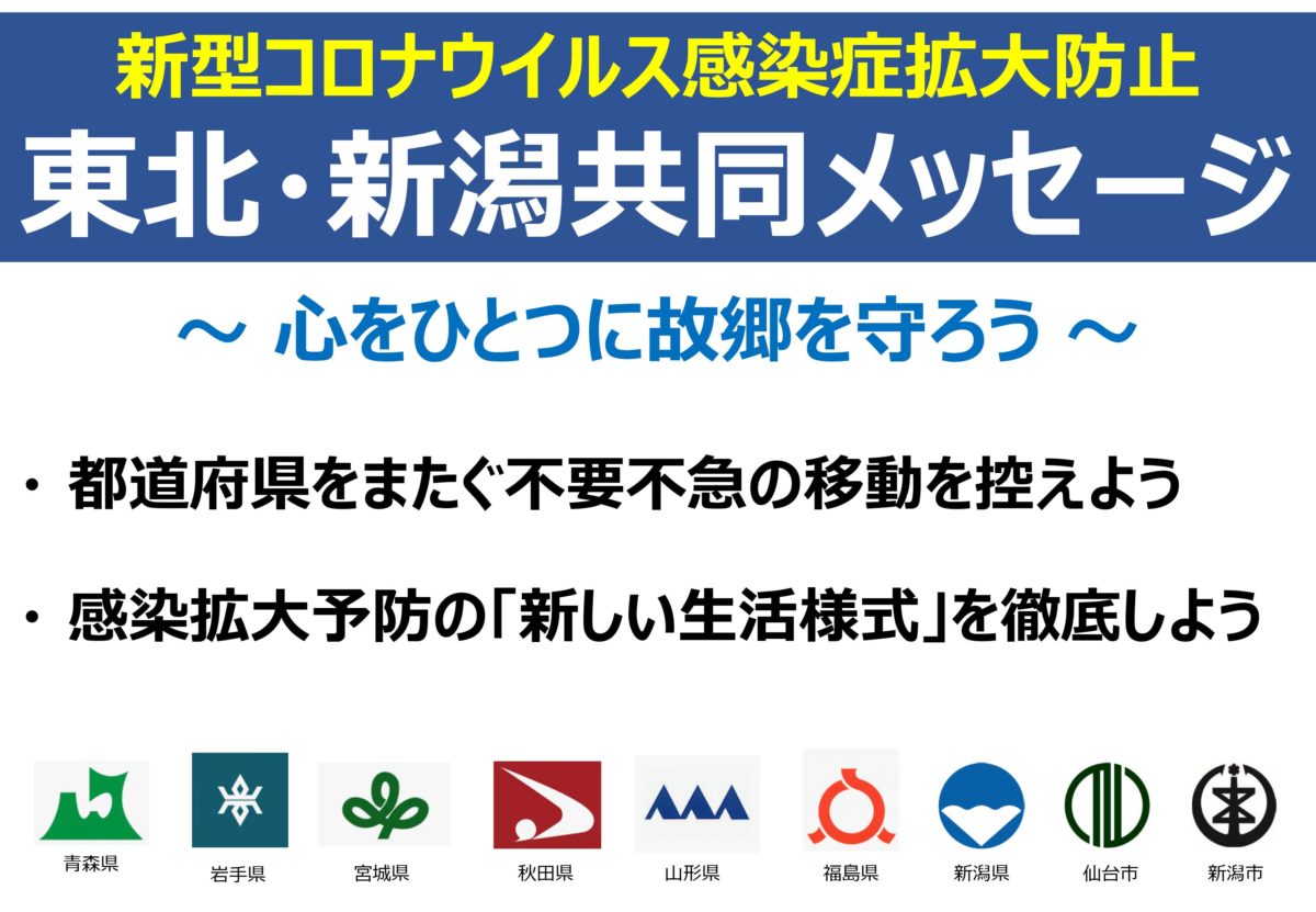 県境をまたいだ移動は自粛しましょう！さんさん商店街は『東北・新潟緊急共同メッセージ』に協力しております！