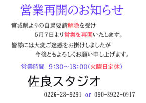 【佐良スタジオ】5月7日(木)から営業再開のお知らせ！