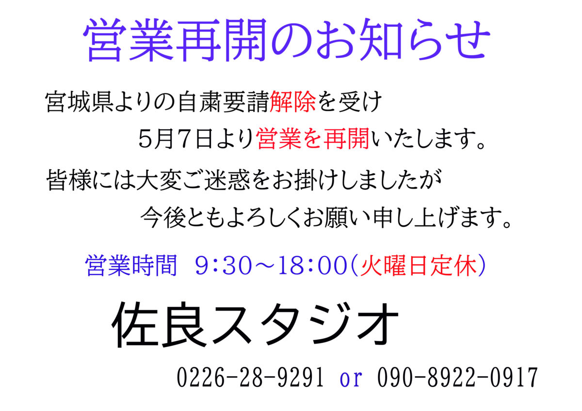 【佐良スタジオ】5月7日(木)から営業再開のお知らせ！