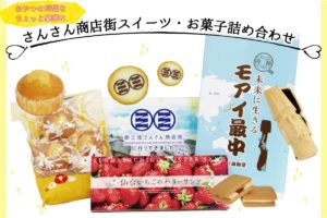 【さんさん商店街スイーツ・お菓子の詰め合わせセット】をみなみな屋eマルシェにて販売中！ご注文は5月27日(水)12時まで！