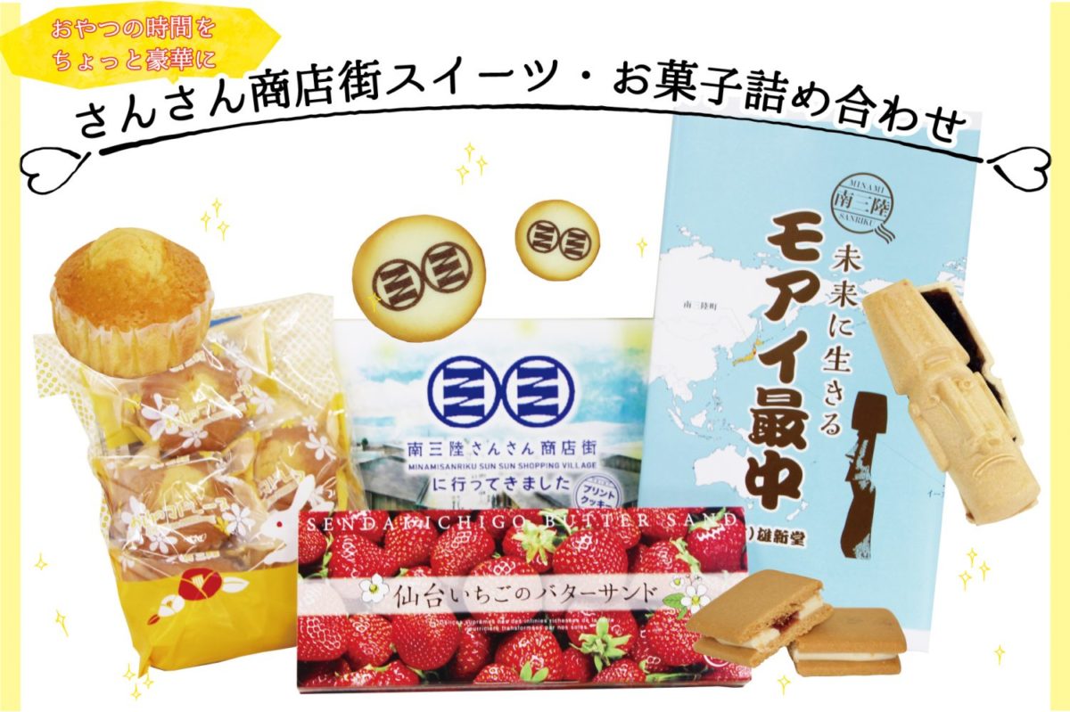 【さんさん商店街スイーツ・お菓子の詰め合わせセット】をみなみな屋eマルシェにて販売中！ご注文は5月27日(水)12時まで！