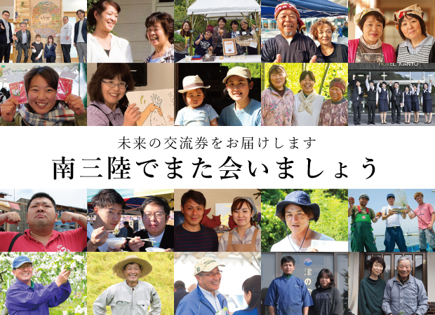 全国の皆様とこの町をつなぐ「未来の交流券」～南三陸でまた会いましょう～