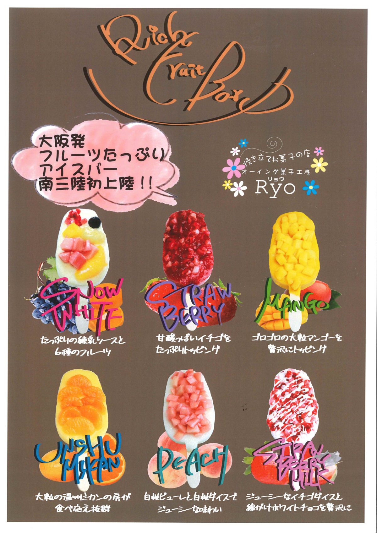 【オーイング菓子工房 Ryo】の大人気商品！『フルーツたっぷりアイスバー』に新しいフレーバーが登場！