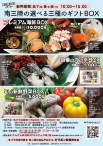 注文は8月5日(水)まで！【南三陸BOX〜夏〜】南三陸の選べる三種のギフトBOX！南三陸の旬がお家で味わえます！