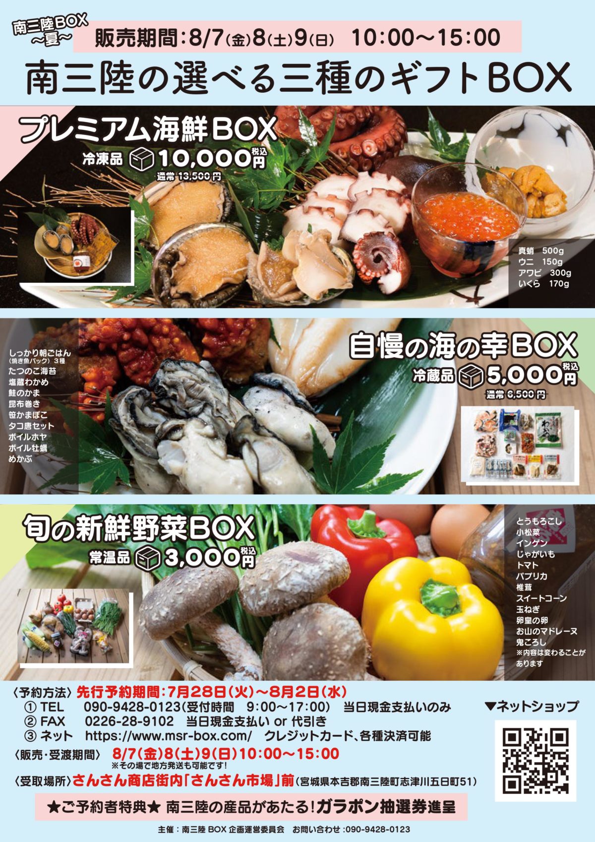 【南三陸BOX〜夏〜】南三陸の選べる三種のギフトBOX販売決定！南三陸の旬がお家で味わえます！