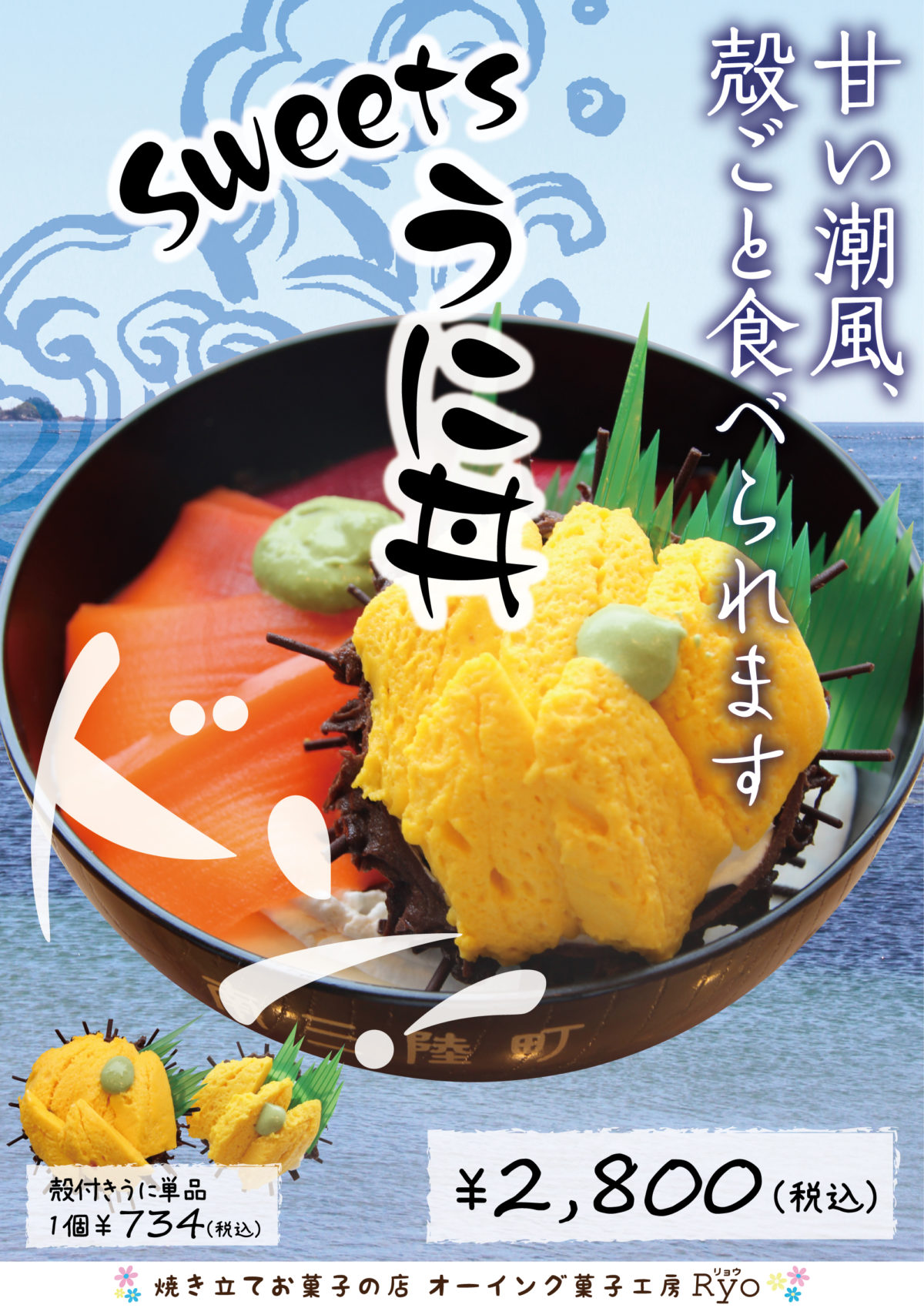 【オーイング菓子工房 Ryo】新商品『Sweetsうに丼』！本日から販売開始！